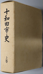 十和田市史（青森県）