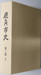 鹿角市史（秋田県）