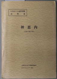 神恵内  ５万分の１地質図幅説明書 札幌：第１７号