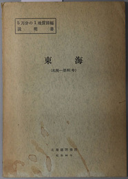東海  ５万分の１地質図幅説明書 札幌：第８１号