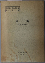 東海  ５万分の１地質図幅説明書 札幌：第８１号