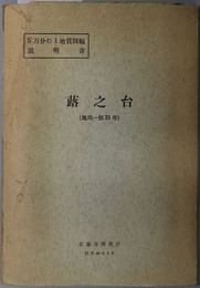 蕗之台  ５万分の１地質図幅説明書 旭川：第３１号