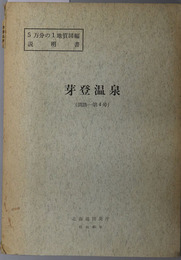 芽登温泉  ５万分の１地質図幅説明書 釧路：第４号