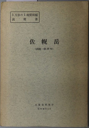 佐幌岳  ５万分の１地質図幅説明書 釧路：第１６号