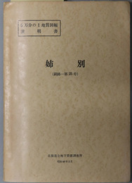 姉別  ５万分の１地質図幅説明書 釧路：第２５号