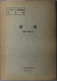 新得  ５万分の１地質図幅説明書 釧路：第２９号