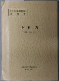 上札内  ５万分の１地質図幅説明書 釧路：第５８号