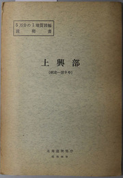 上興部  ５万分の１地質図幅説明書 網走：第９号