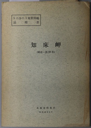 知床岬  ５万分の１地質図幅説明書 網走：第１９号