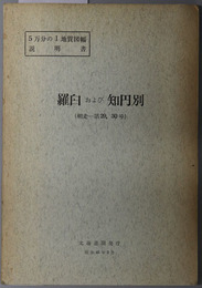 羅臼および知円別  ５万分の１地質図幅説明書 網走：第２９，３０号