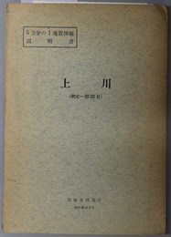 上川  ５万分の１地質図幅説明書 網走：第３２号