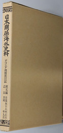 オランダ商館長日記  自寛永１８年正月至同年９月（日本関係海外史料）