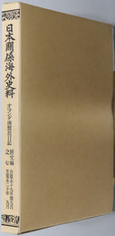 オランダ商館長日記 自寛永１９年閏９月至寛永２０年９月（日本関係海外史料）