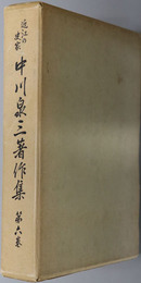 近江の史家中川泉三著作集  家誌・遺稿・書簡編