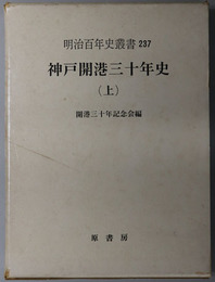 神戸開港三十年史  ［明治百年史叢書 第２３７・２３８巻］