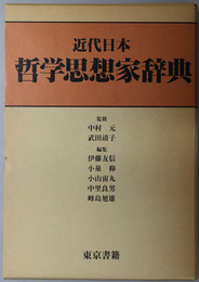 近代日本哲学思想家辞典 