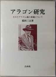 アラゴン研究 そのリアリズム観の変遷について