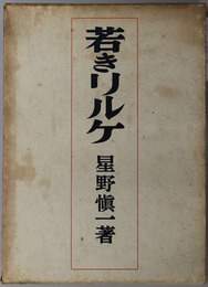 若きリルケ・リルケとロダン・晩年のリルケ  ［リルケ研究 第１～３部］