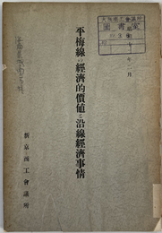 平梅線の経済的価値と沿線経済事情  ［昭和１２年２月］