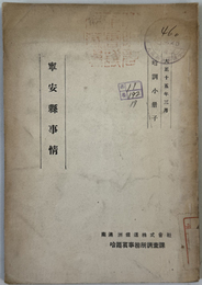 寧安県事情  哈調小冊子［大正１５年３月］