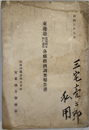 東辺道寛甸輯安桓仁通化各県経済調査報告書  ［昭和８年９月］
