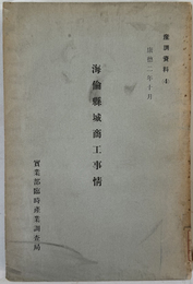 海倫県城商工事情  ［産業調査４］