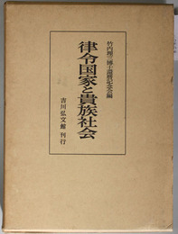 律令国家と貴族社会