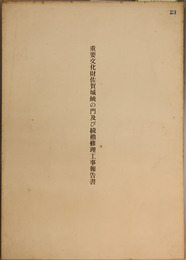 重要文化財佐賀城鯱の門及び続櫓修理工事報告書