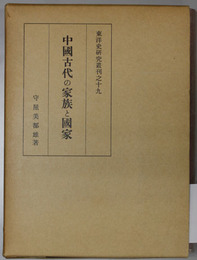 中国古代の家族と国家  東洋史研究叢刊之１９