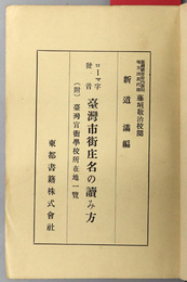 台湾市街庄名の読み方  ローマ字発音：附 台湾官衛学校所在地一覧