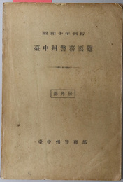 台中州警務要覧  昭和１０年刊行 部外秘