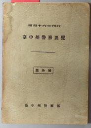 台中州警務要覧  昭和１６年刊行 部外秘