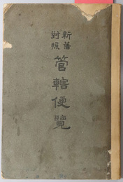 新旧対照管轄便覧 