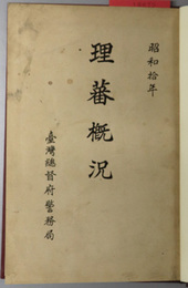 理蕃概況  昭和１０年［蕃地地勢・理蕃の沿革・台湾原住民族種族別分布図／他］