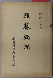 理蕃概況  昭和１３年［理蕃の沿革・高砂族の閲歴・支那事変に対する高砂族の動向／他］