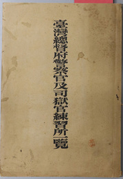 台湾総督府警察官及司獄官練習所一覧  明治３５年１０月印行［台湾総督府警察官及司獄官練習所縮尺６００分１折込図／他］