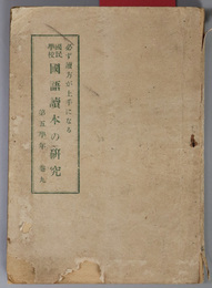 国民学校国語読本の研究  必ず読方が上手になる