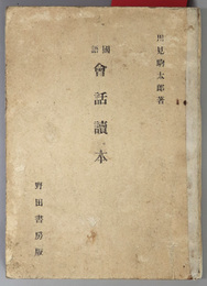 国語会話読本 