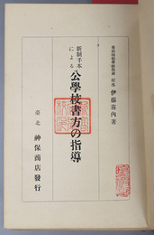 新制手本による公学校書方の指導 