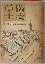満支草土 
