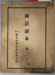 国語読本  ［木曽川の渡守／多年一日の修養／伸びて行く力／本が読みたさに／他］