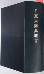 日台大辞典  ［日台大辞典緒言／書引日台字音便覧］