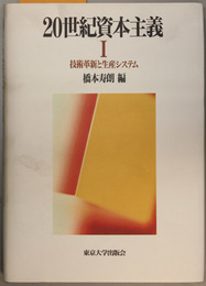 ２０世紀資本主義 技術革新と生産システム／覇権の変容と福祉国家