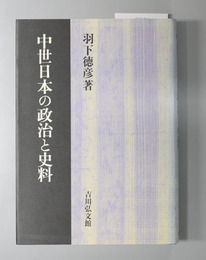 中世日本の政治と史料