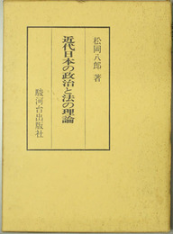 近代日本の政治と法の理論