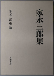 法史論 家永三郎集 第９巻