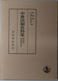 中世法制史料集 武家家法２