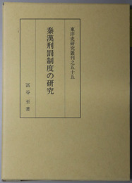 秦漢刑罰制度の研究 東洋史研究叢刊之５５