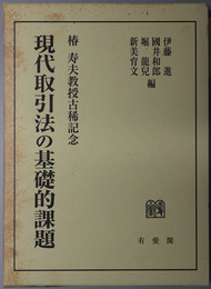 現代取引法の基礎的課題  椿寿夫教授古稀記念