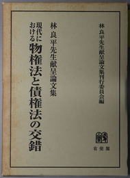 現代における物権法と債権法の交錯  林良平先生献呈論文集